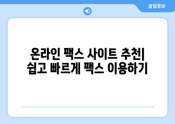 온라인 팩스 사이트에서 팩스 받는 방법| 간편하고 빠르게! | 팩스 보내기, 온라인 팩스, 무료 팩스