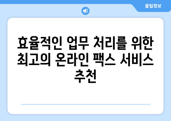 온라인 팩스, 이제는 불편함 없이! | 간편하고 효율적인 서비스 비교 및 추천