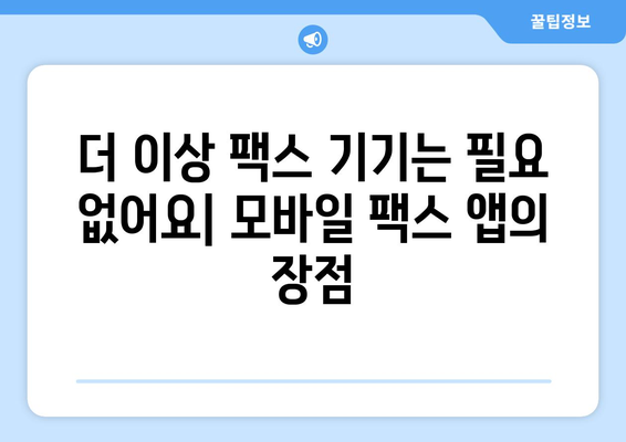 무료 모바일팩스 앱 활용, 팩스 전송 이렇게 쉽게! | 팩스 앱 추천, 사용 방법, 무료 기능