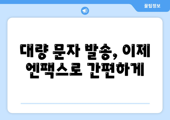 엔팩스로 팩스 없이 팩스 보내고 대량 문자 발송까지! | 비즈니스 효율 UP, 시간 절약 솔루션