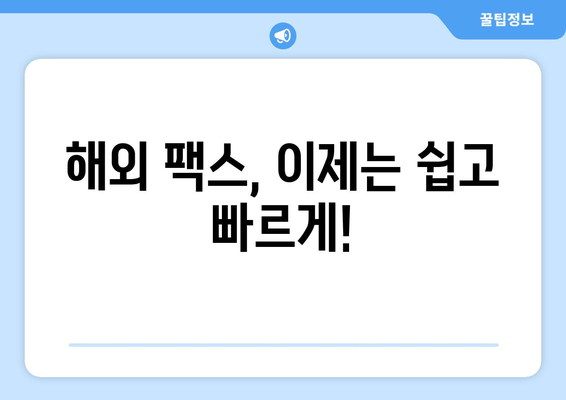 팩스 없이 해외로 팩스 보내는 3가지 방법 | 해외 팩스, 팩스 발송, 온라인 팩스 서비스