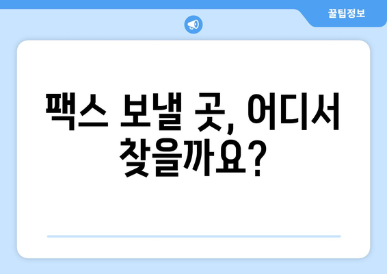 팩스 보낼 수 있는 곳 찾기| 준비부터 접근 방법까지 완벽 가이드 | 팩스 보내기, 팩스 발송, 팩스 서비스