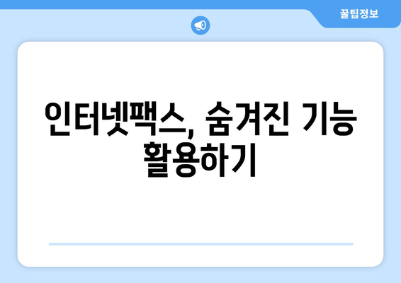 인터넷팩스 편리하게 사용하는 방법 공유| 나만의 꿀팁 대방출 | 인터넷팩스, 팩스 보내기, 팩스 받기, 활용 가이드