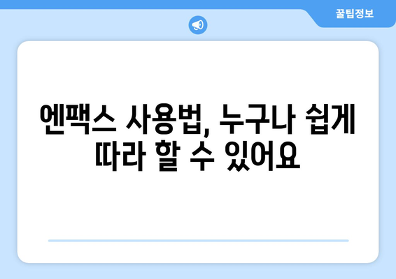 팩스기 없이 팩스 보내는 방법| 엔팩스로 간편하게! | 팩스 보내기, 온라인 팩스, 엔팩스 사용법, 무료 팩스 송수신