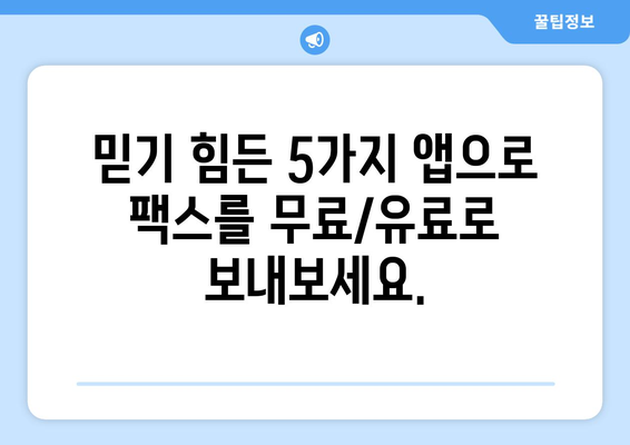 핸드폰으로 팩스 보내는 쉬운 방법| 믿기 힘든 5가지 앱 추천 | 팩스, 모바일, 앱, 무료, 유료