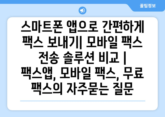 스마트폰 앱으로 간편하게 팩스 보내기| 모바일 팩스 전송 솔루션 비교 | 팩스앱, 모바일 팩스, 무료 팩스