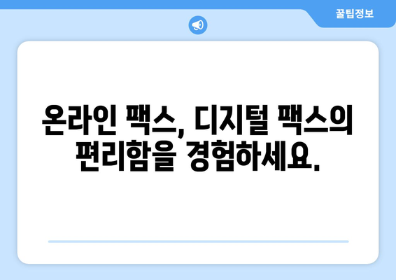 팩스 전송의 혁신적인 해결책| 하나팩스 | 팩스, 전송, 온라인 팩스, 디지털 팩스, 하나팩스 기능, 장점