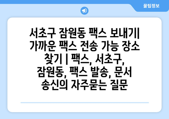 서초구 잠원동 팩스 보내기| 가까운 팩스 전송 가능 장소 찾기 | 팩스, 서초구, 잠원동, 팩스 발송, 문서 송신