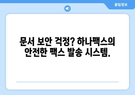 팩스 보내기 비용 부담? 하나팩스로 저렴하고 편리하게! | 팩스 발송, 비용 절감, 온라인 팩스