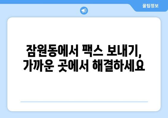 서초구 잠원동에서 팩스 보내기| 빠르고 편리한 장소 찾기 | 팩스, 잠원동, 서초구, 문서 발송
