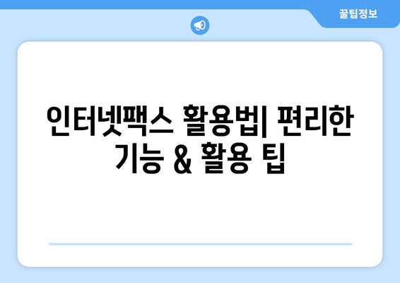 인터넷팩스 활용법| 편리한 기능 & 활용 팁 | 인터넷팩스, 팩스 보내기, 팩스 받기, 문서 전송, 비즈니스 팁