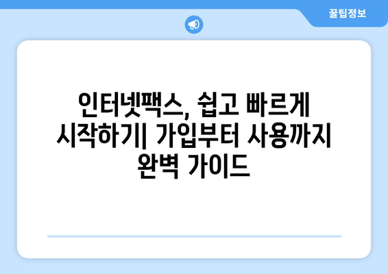 인터넷팩스 사용, 이제 쉽고 빠르게! | 인터넷팩스, 꿀팁, 활용법, 편리하게 사용하기