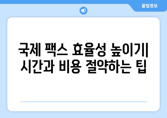 국제 팩스 최적의 관행| 성공적인 비즈니스 커뮤니케이션을 위한 가이드 | 팩스, 국제 전송, 효율성, 전문성