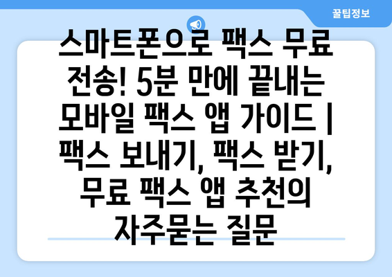 스마트폰으로 팩스 무료 전송! 5분 만에 끝내는 모바일 팩스 앱 가이드 | 팩스 보내기, 팩스 받기, 무료 팩스 앱 추천