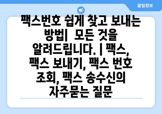 팩스번호 쉽게 찾고 보내는 방법|  모든 것을 알려드립니다. | 팩스, 팩스 보내기, 팩스 번호 조회, 팩스 송수신