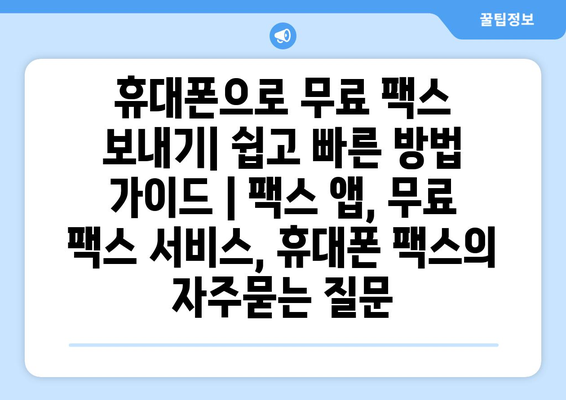 휴대폰으로 무료 팩스 보내기| 쉽고 빠른 방법 가이드 | 팩스 앱, 무료 팩스 서비스, 휴대폰 팩스