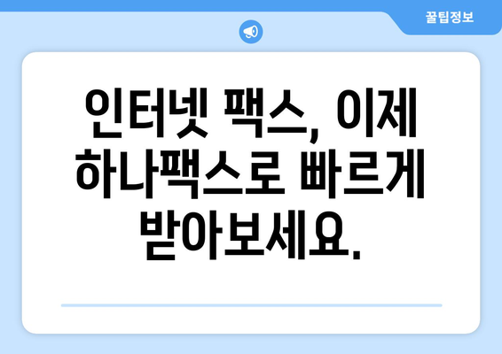 하나팩스로 인터넷 팩스 수신, 이제 쉽고 빠르게! | 팩스 수신, 하나팩스, 인터넷 팩스