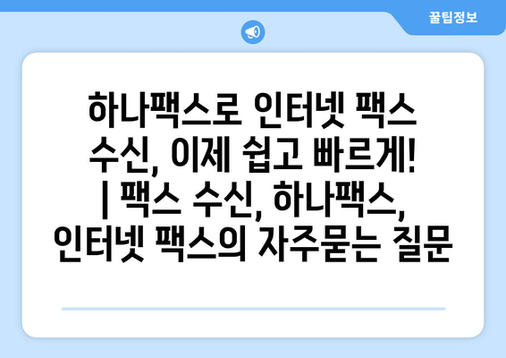 하나팩스로 인터넷 팩스 수신, 이제 쉽고 빠르게! | 팩스 수신, 하나팩스, 인터넷 팩스