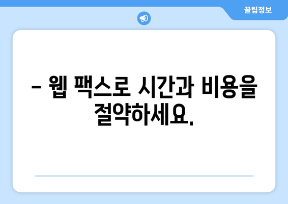 웹 팩스의 놀라운 장점| 언제 어디서나 간편하게 팩스 전송 | 비용 절감, 시간 단축, 효율성 증대