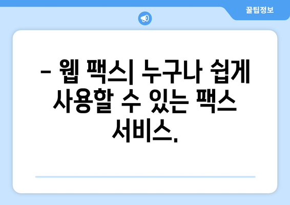 웹 팩스의 놀라운 장점| 언제 어디서나 간편하게 팩스 전송 | 비용 절감, 시간 단축, 효율성 증대