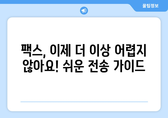 팩스기 없이 팩스 보내는 3가지 방법| 엔팩스 & 문자 전송 활용 가이드 | 팩스, 온라인 팩스, 무료 팩스