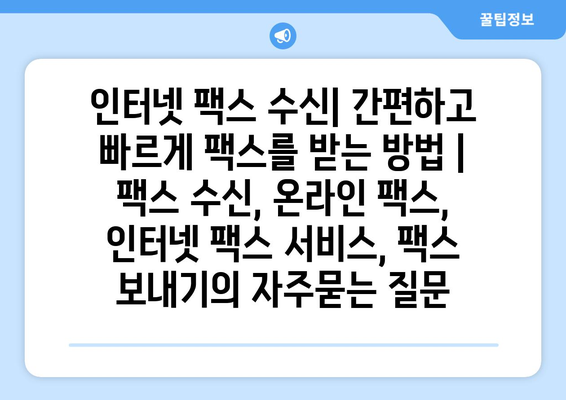 인터넷 팩스 수신| 간편하고 빠르게 팩스를 받는 방법 | 팩스 수신, 온라인 팩스, 인터넷 팩스 서비스, 팩스 보내기