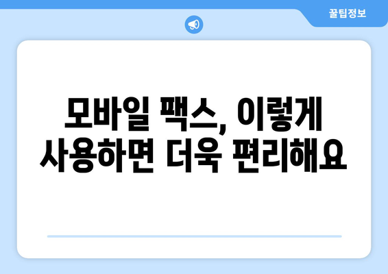 모바일 팩스| 손쉽게 보내고 받는 완벽 가이드 | 팩스 앱, 무료 팩스, 모바일 팩스 사용법