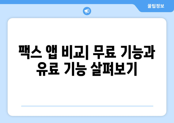 스마트폰 무료 팩스 보내기| 모바일 팩스 앱 추천 및 사용 가이드 | 팩스 앱, 무료 팩스, 모바일 팩스