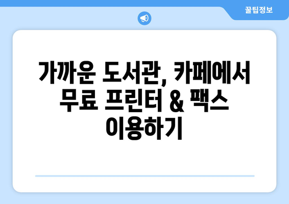 무료 프린터 & 팩스 보내기 장소 찾기| 지역별 추천 & 이용 가이드 | 무료 프린터, 팩스, 문서 출력, 지역 정보