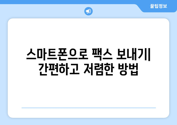 저렴하게 모바일팩스 이용하기 | 팩스 앱 추천, 무료 이용 방법, 비용 절감 팁