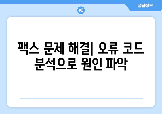 팩스 오류 코드 해결 솔루션| 의미와 해결 방법 | 팩스 문제 해결, 오류 코드 분석, 팩스 기기 수리