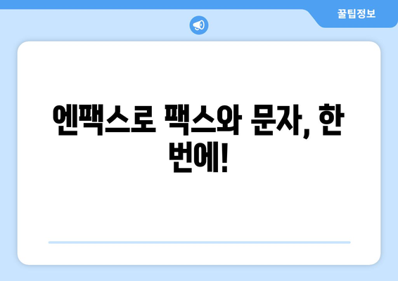 엔팩스| 팩스 없이 팩스와 문자를 보내는 혁신적인 방법 | 비즈니스, 팩스, 문자, 디지털 전환