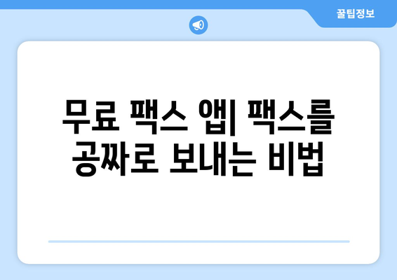 핸드폰으로 무료 팩스 보내는 방법| 간편하게 팩스 발송하기 | 무료 팩스 앱, 팩스 보내기, 팩스 발송 팁