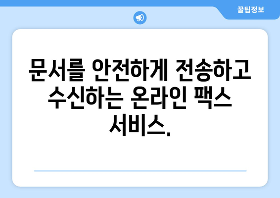 온라인 팩스로 쉽고 빠르게 팩스 받는 방법 | 온라인 팩스, 팩스 전송, 문서 수신, 무료 체험