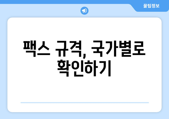 해외 팩스 보낼 때 헷갈리는 용지 크기 & 형식 완벽 정리 | 팩스 용지, 해외 팩스, 국제 팩스, 규격