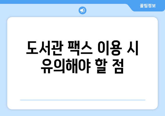 공공 도서관에서 팩스 보내기| 간편하게 준비하는 팁과 주의 사항 | 팩스 보내기, 도서관 이용, 팩스 사용법, 팁