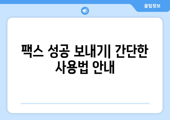 공공 도서관에서 팩스 보내기| 간편하게 준비하는 팁과 주의 사항 | 팩스 보내기, 도서관 이용, 팩스 사용법, 팁