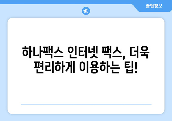 하나팩스 인터넷 팩스 수신 완벽 가이드 | 팩스 수신 설정, 문서 저장, 활용 팁