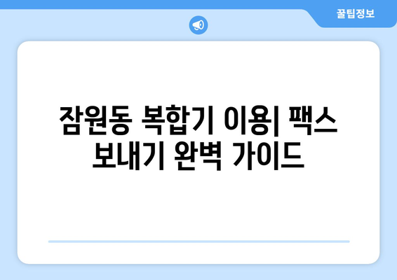 잠원동 팩스 보내기 완벽 가이드| 복합기 이용부터 꿀팁까지 | 팩스, 복합기, 잠원동, 서울