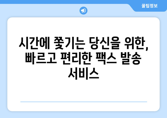공휴일, 토요일, 일요일에도 팩스 보낼 수 있는 곳 | 팩스 발송 서비스, 24시간 운영, 긴급 팩스