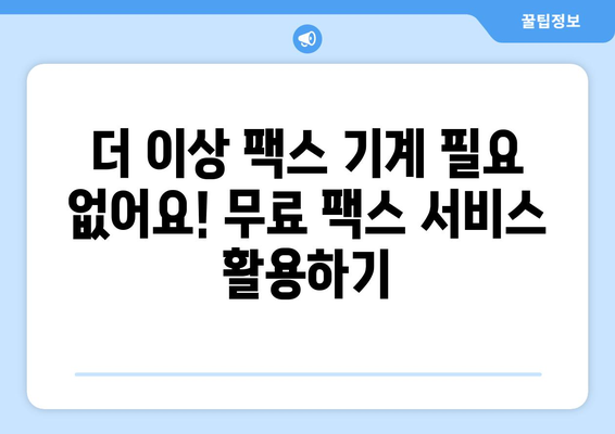 인터넷 팩스 무료| 온라인 팩스 서비스의 놀라운 가격 비교 | 무료 팩스, 온라인 팩스, 팩스 보내기, 팩스 받기