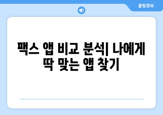 무료 모바일팩스 앱 활용| 스마트폰으로 팩스 보내고 비용 절감하기 | 팩스 앱 추천, 사용 방법, 비용 비교