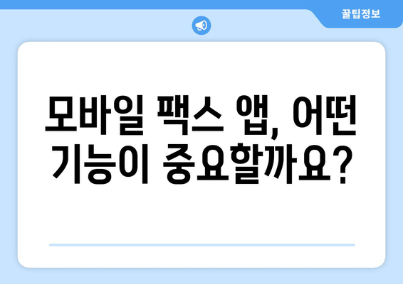 모바일 팩스 무료 전송| 가능할까요? | 앱 추천, 비용 비교, 꿀팁