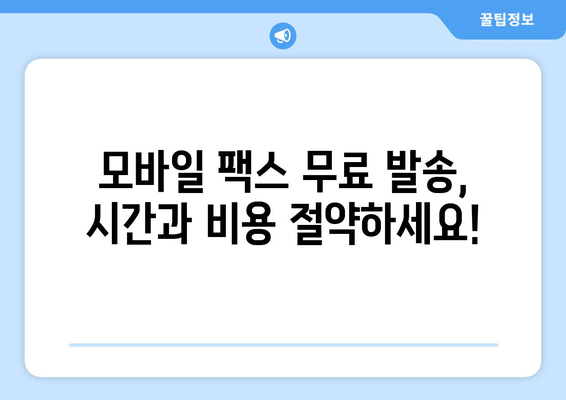 모바일 팩스 무료 발송 혜택 활용 가이드| 쉽고 빠르게 팩스 보내기 | 모바일팩스, 무료 발송, 팩스 발송 방법, 팩스 앱
