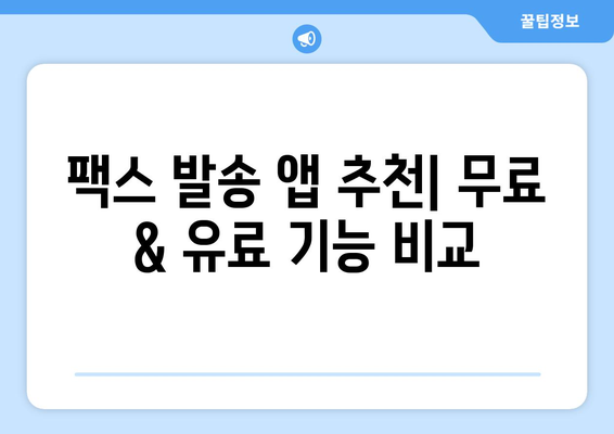 스마트폰으로 무료 팩스 보내기| 간편하고 빠른 5가지 방법 | 팩스 앱, 웹 서비스, 무료 팩스 보내기, 팩스 발송