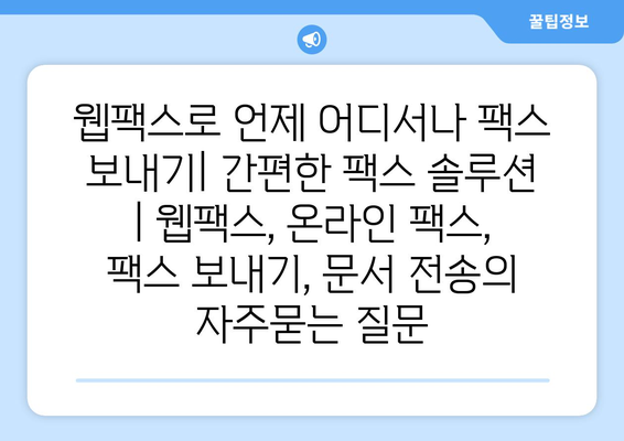 웹팩스로 언제 어디서나 팩스 보내기| 간편한 팩스 솔루션 | 웹팩스, 온라인 팩스, 팩스 보내기, 문서 전송