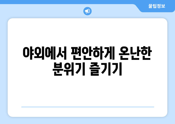 야외에서 편안하게 온난한 분위기 즐기기