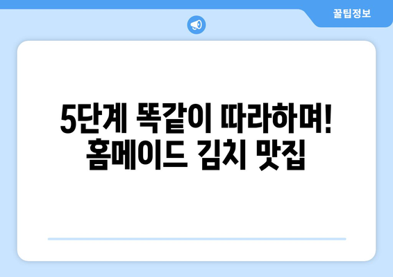 5단계 똑같이 따라하며! 홈메이드 김치 맛집