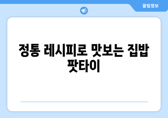 정통 레시피로 맛보는 집밥 팟타이