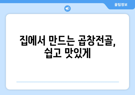 집에서 만드는 곱창전골, 쉽고 맛있게